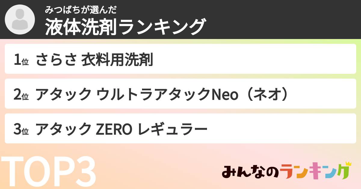みつばちさんの「液体洗剤ランキング」