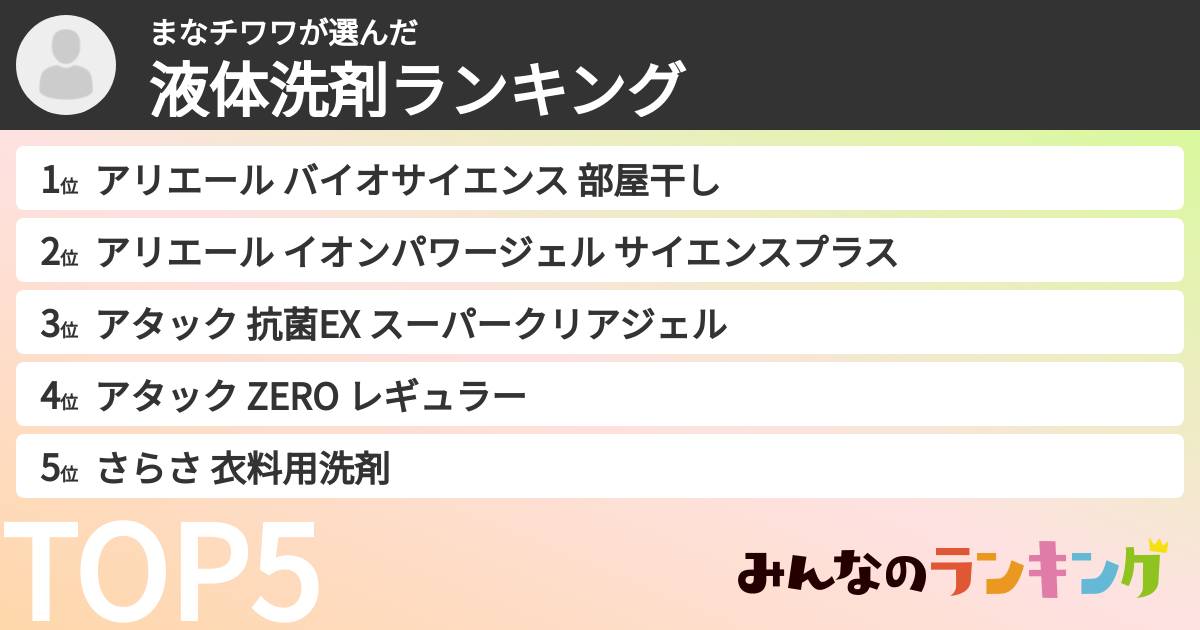まなチワワさんの「液体洗剤ランキング」