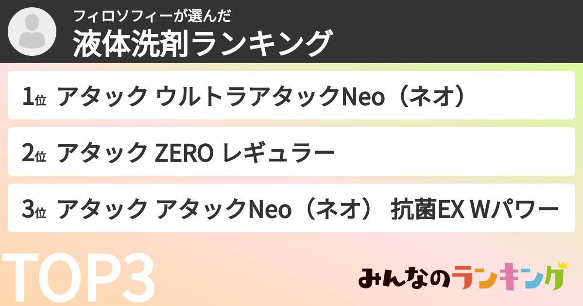 フィロソフィーさんの「液体洗剤ランキング」