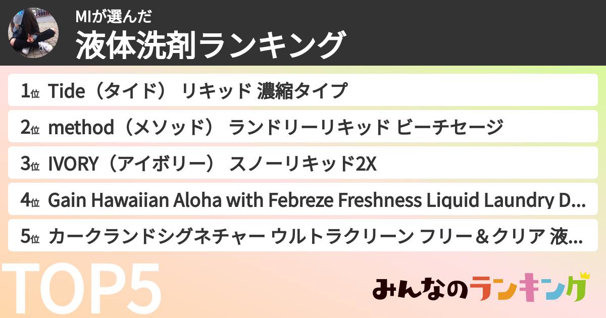 MIさんの「液体洗剤ランキング」