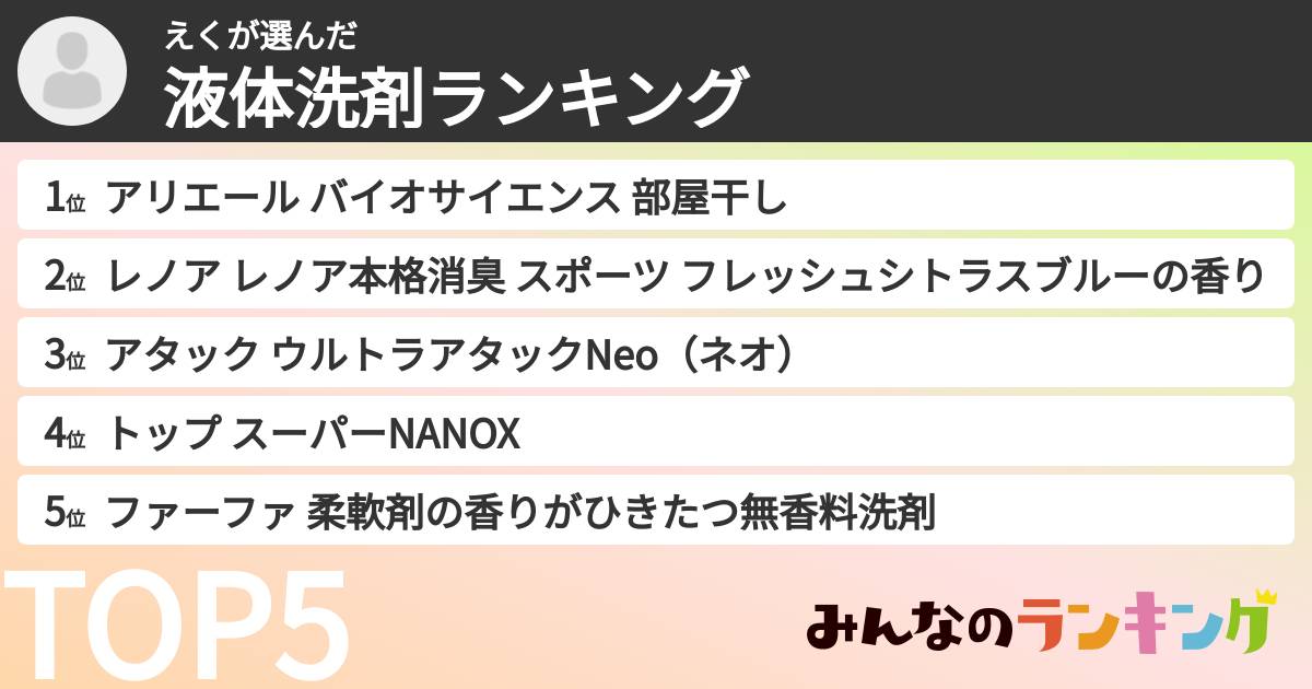 えくさんの「液体洗剤ランキング」