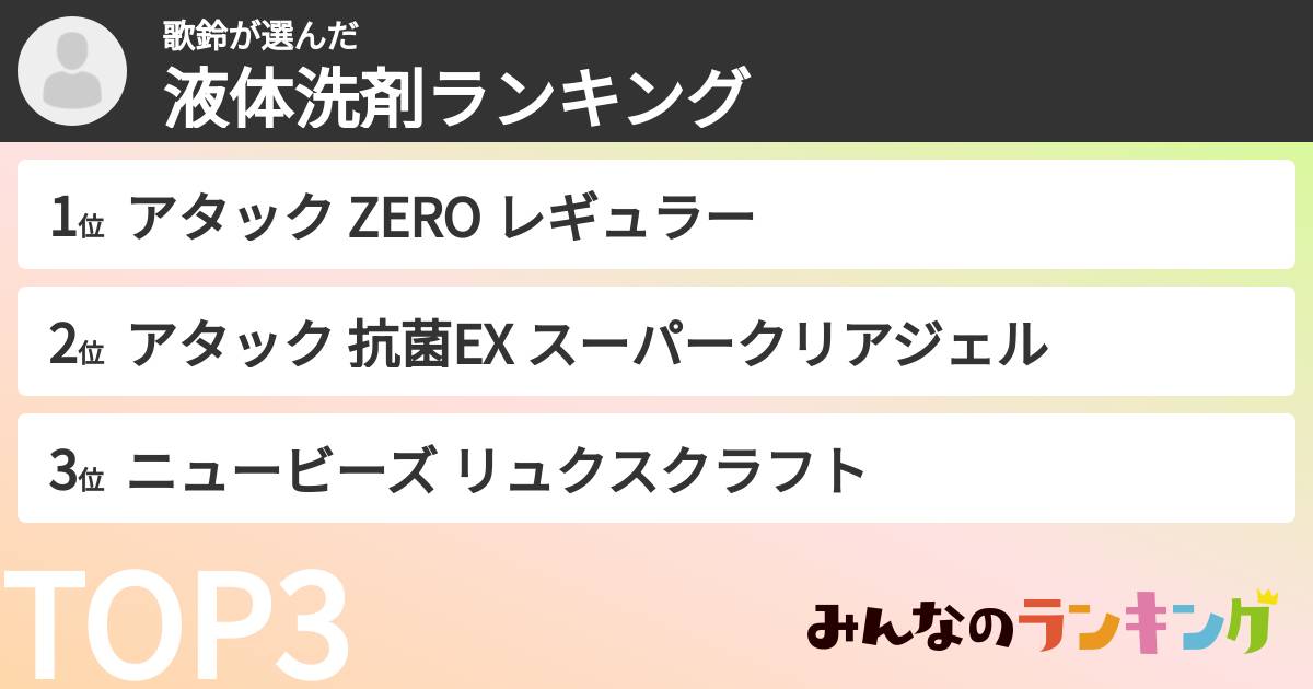 歌鈴さんの「液体洗剤ランキング」