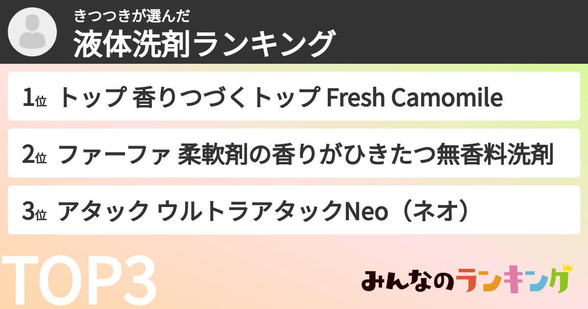きつつきさんの「液体洗剤ランキング」