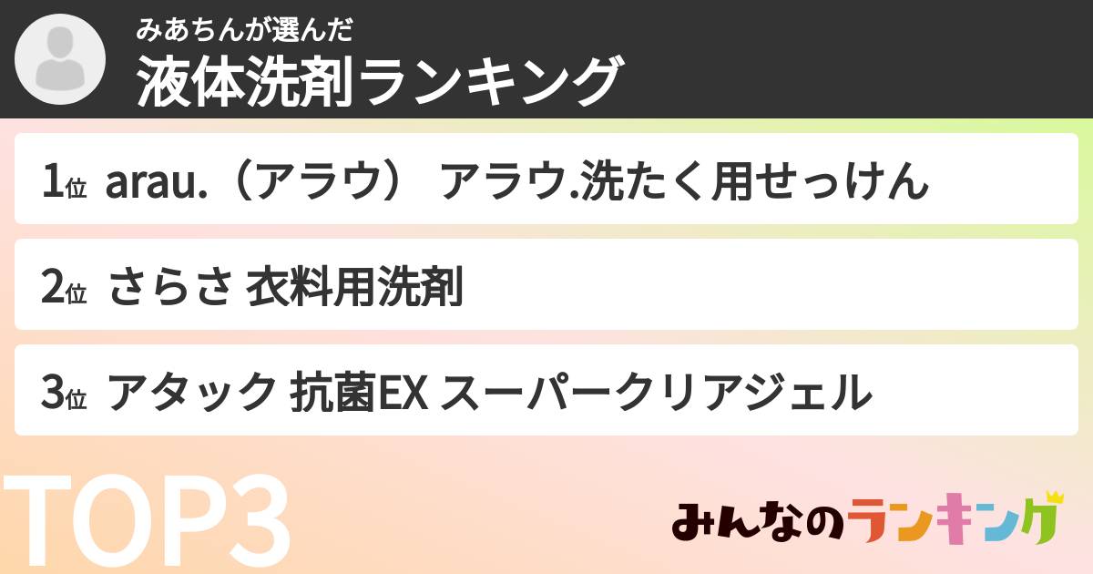 みあちんさんの「液体洗剤ランキング」