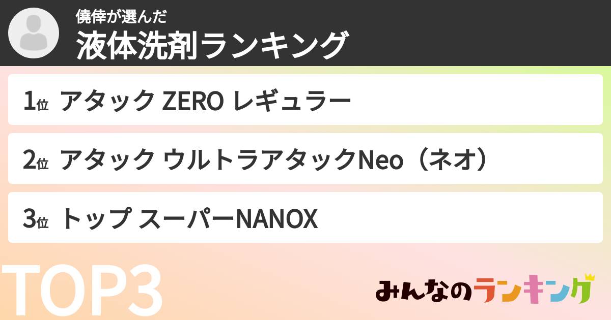 僥倖さんの「液体洗剤ランキング」