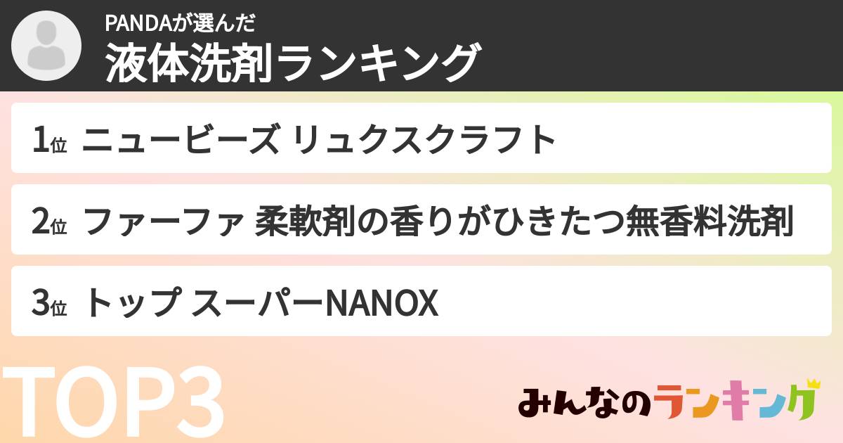 PANDAさんの「液体洗剤ランキング」