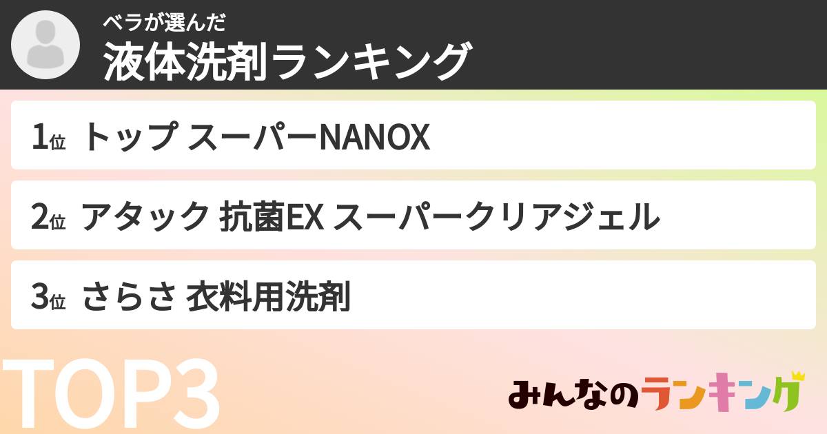 ベラさんの「液体洗剤ランキング」