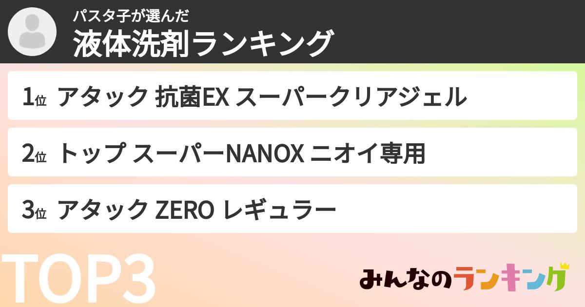 パスタ子さんの「液体洗剤ランキング」