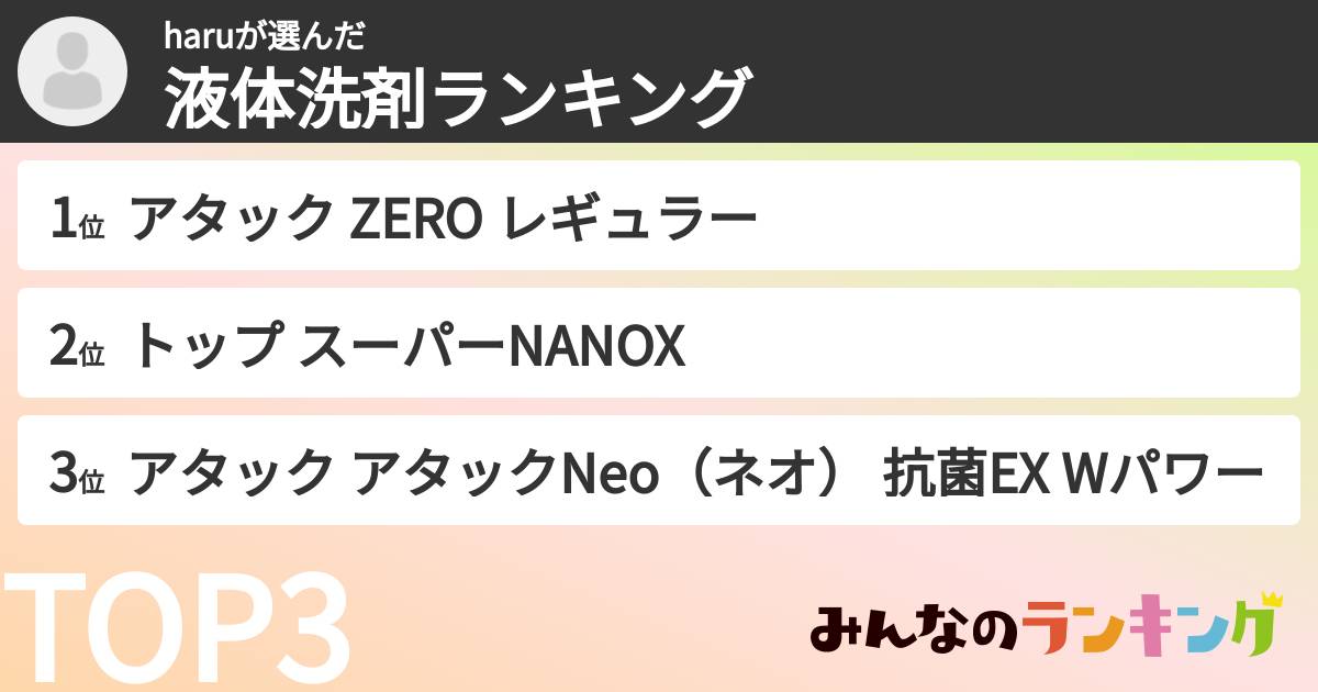 haruさんの「液体洗剤ランキング」