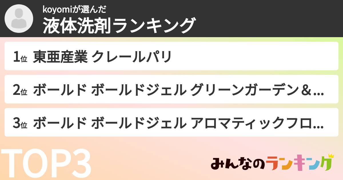 koyomiさんの「液体洗剤ランキング」