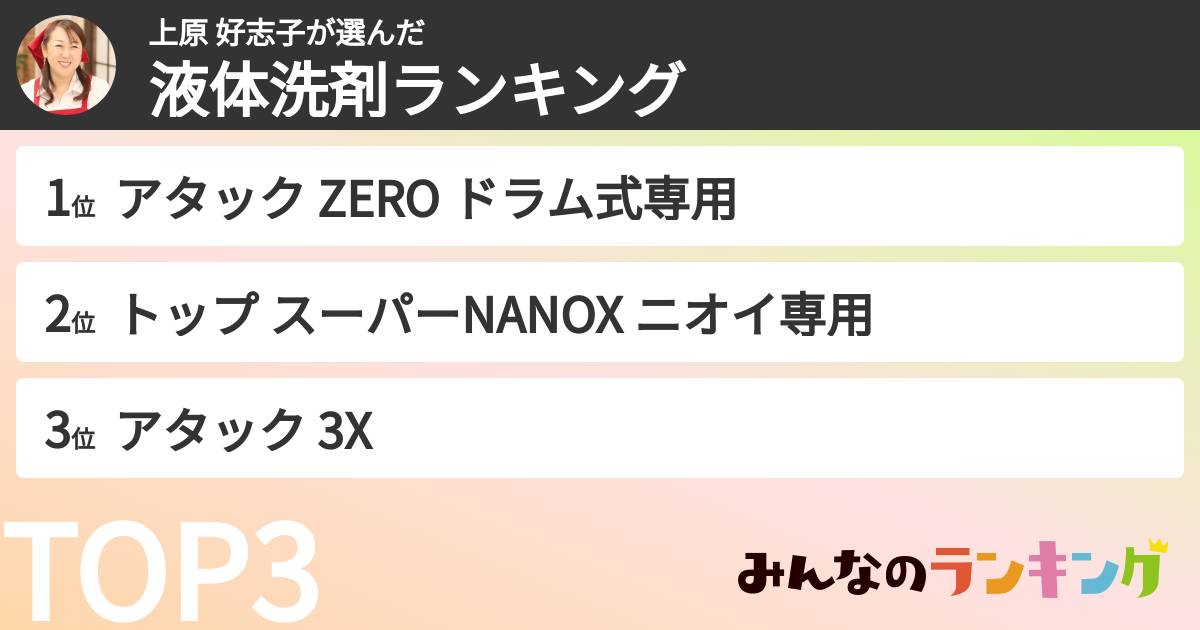 上原 好志子さんの「液体洗剤ランキング」