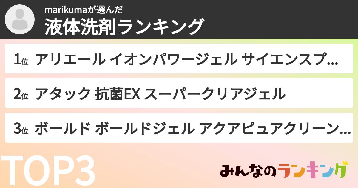 marikumaさんの「液体洗剤ランキング」