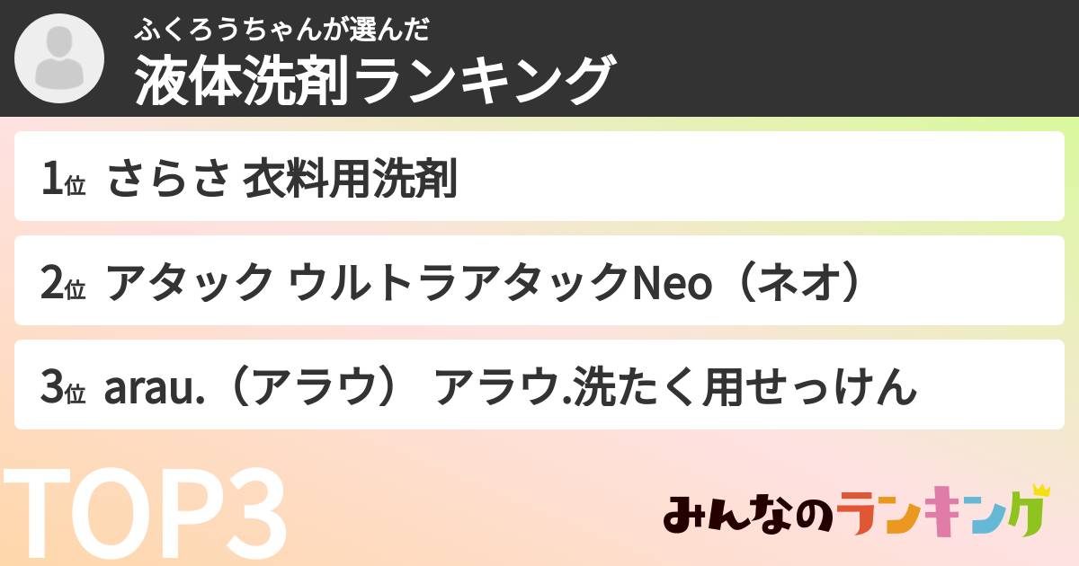ふくろうちゃんさんの「液体洗剤ランキング」