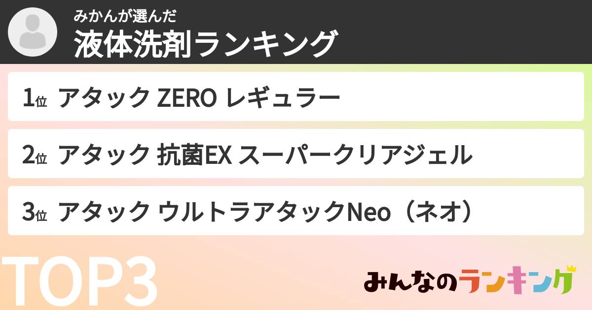 みかんさんの「液体洗剤ランキング」