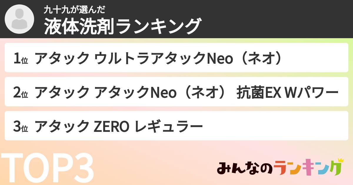 九十九さんの「液体洗剤ランキング」