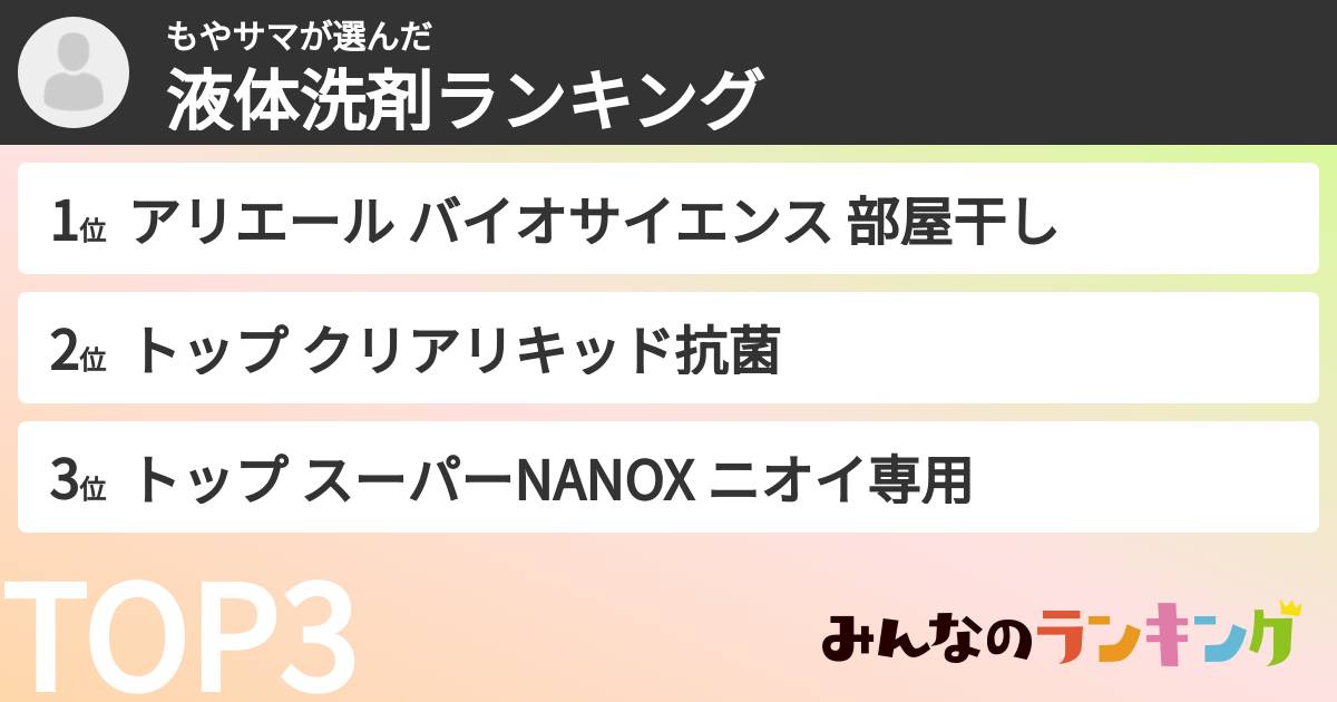 もやサマさんの「液体洗剤ランキング」
