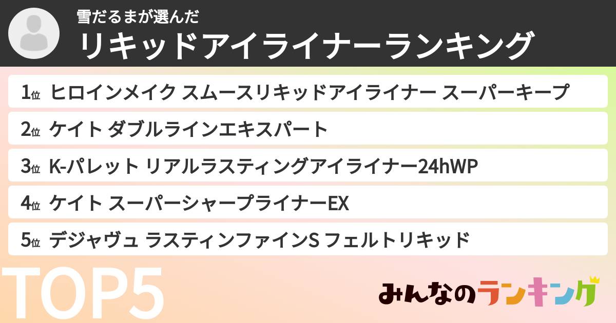 雪だるまさんの「リキッドアイライナーランキング」