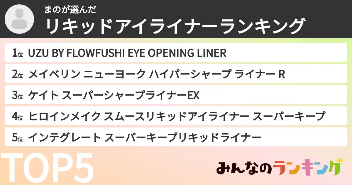 まのさんの「リキッドアイライナーランキング」