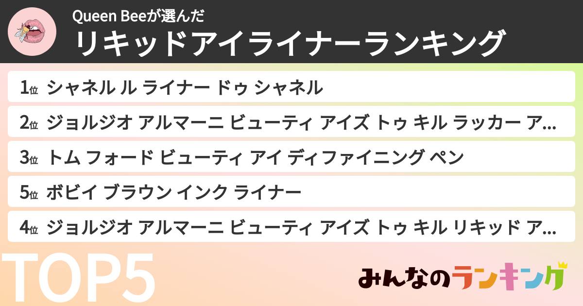 Queen Beeさんの「リキッドアイライナーランキング」