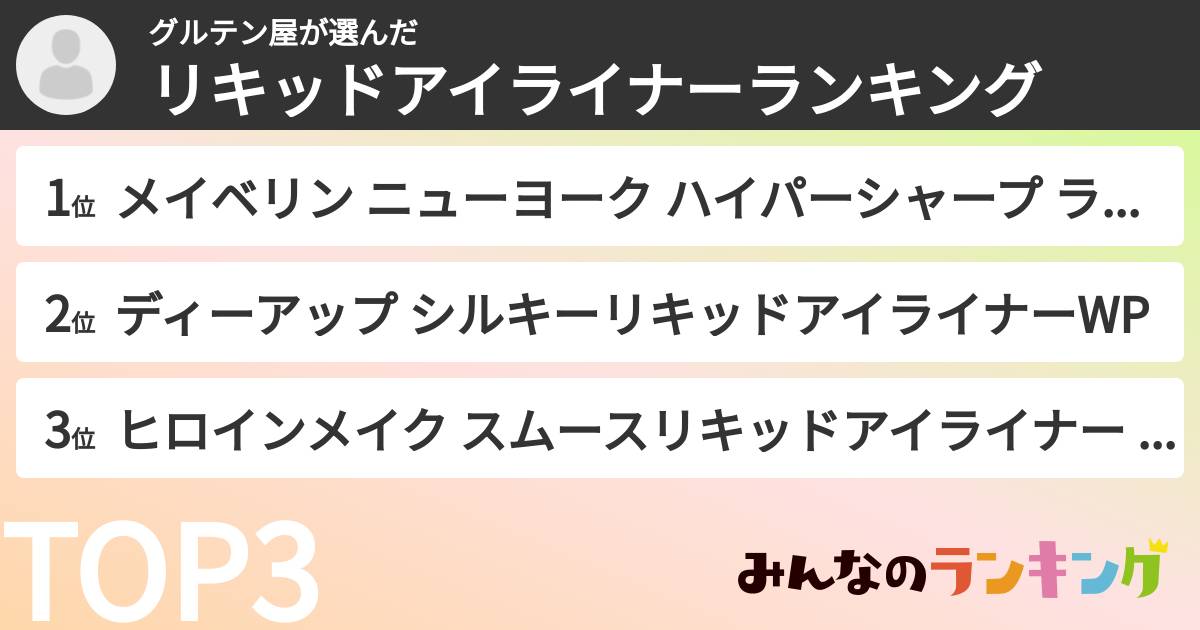 グルテン屋さんの「リキッドアイライナーランキング」