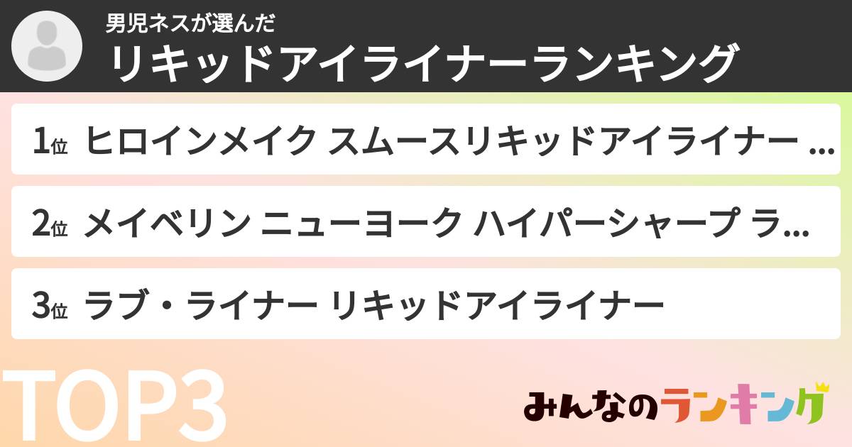 男児ネスさんの「リキッドアイライナーランキング」