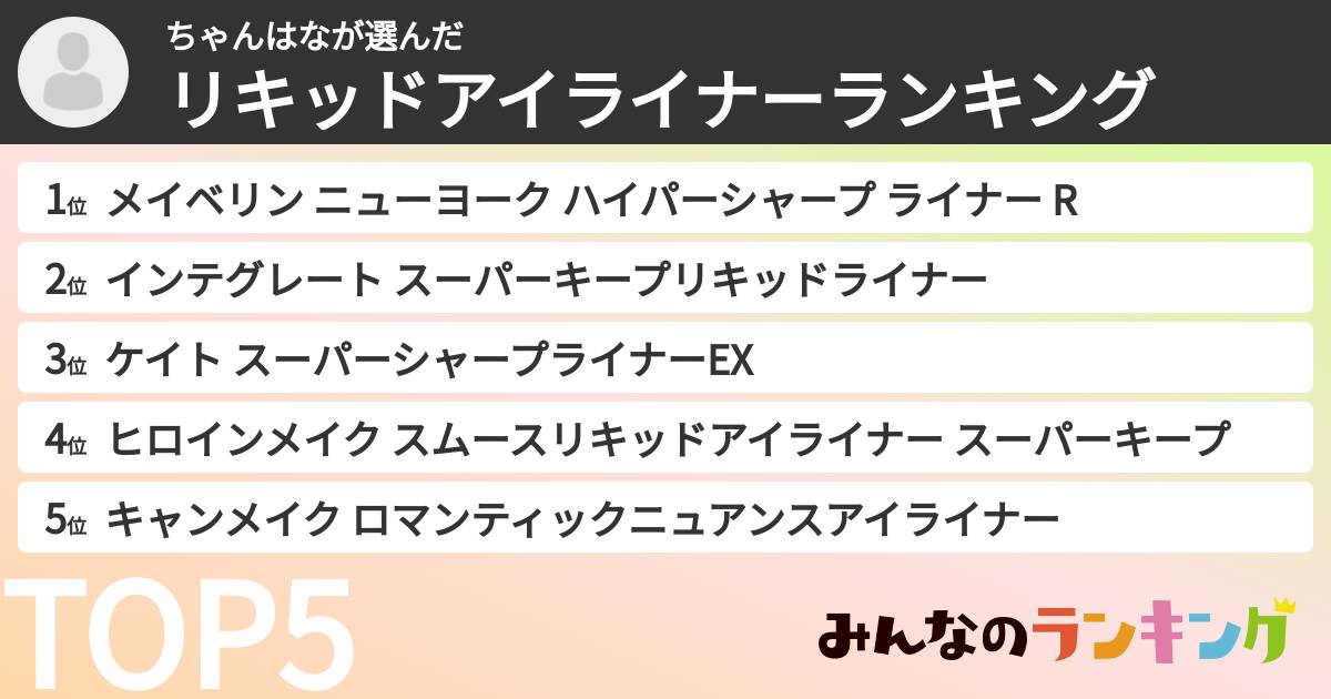 ちゃんはなさんの「リキッドアイライナーランキング」