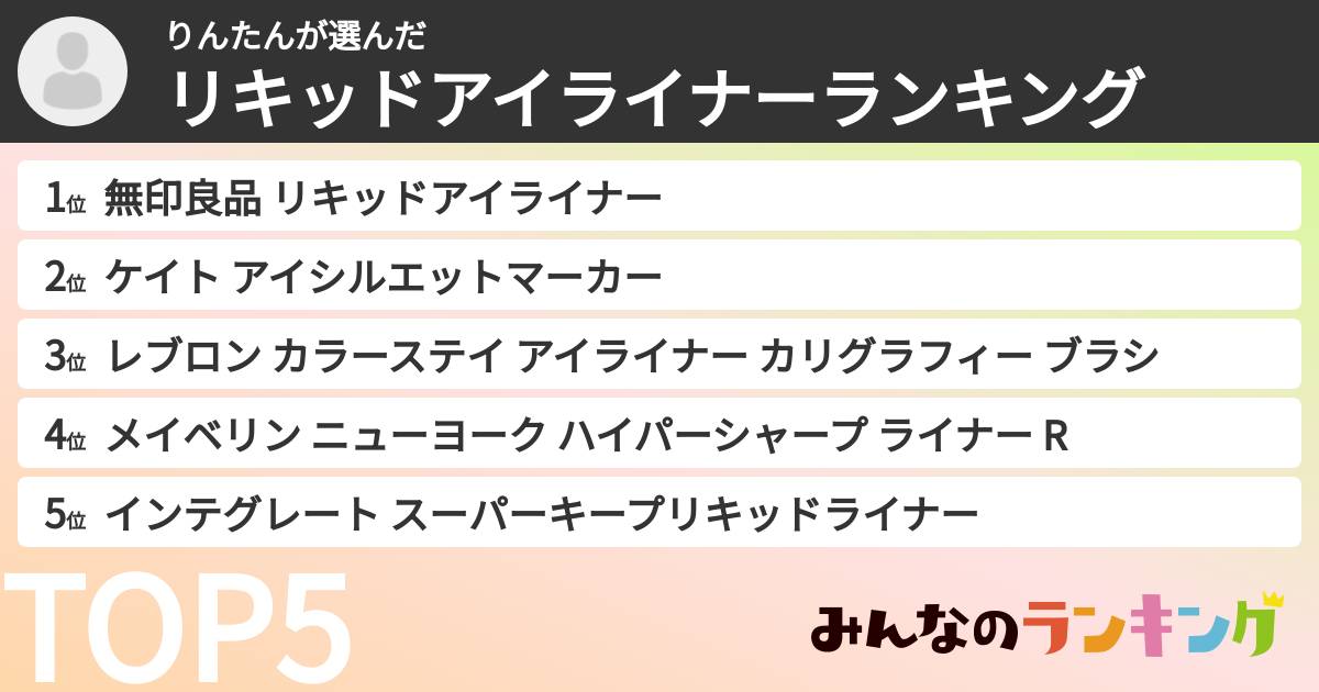 りんたんさんの「リキッドアイライナーランキング」
