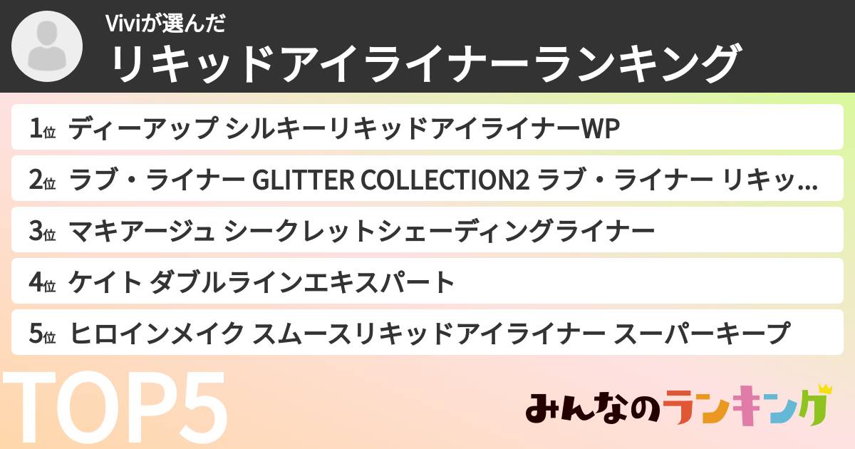 Viviさんの「リキッドアイライナーランキング」