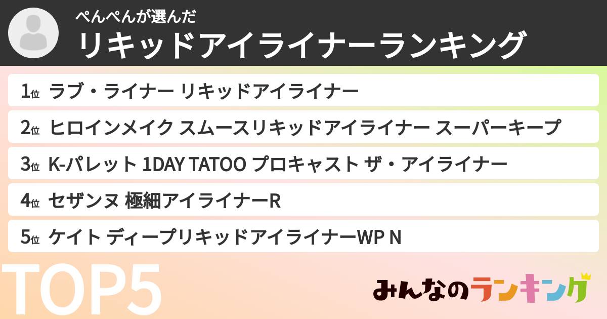 ぺんぺんさんの「リキッドアイライナーランキング」