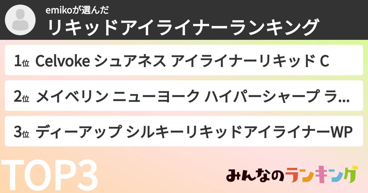 emikoさんの「リキッドアイライナーランキング」