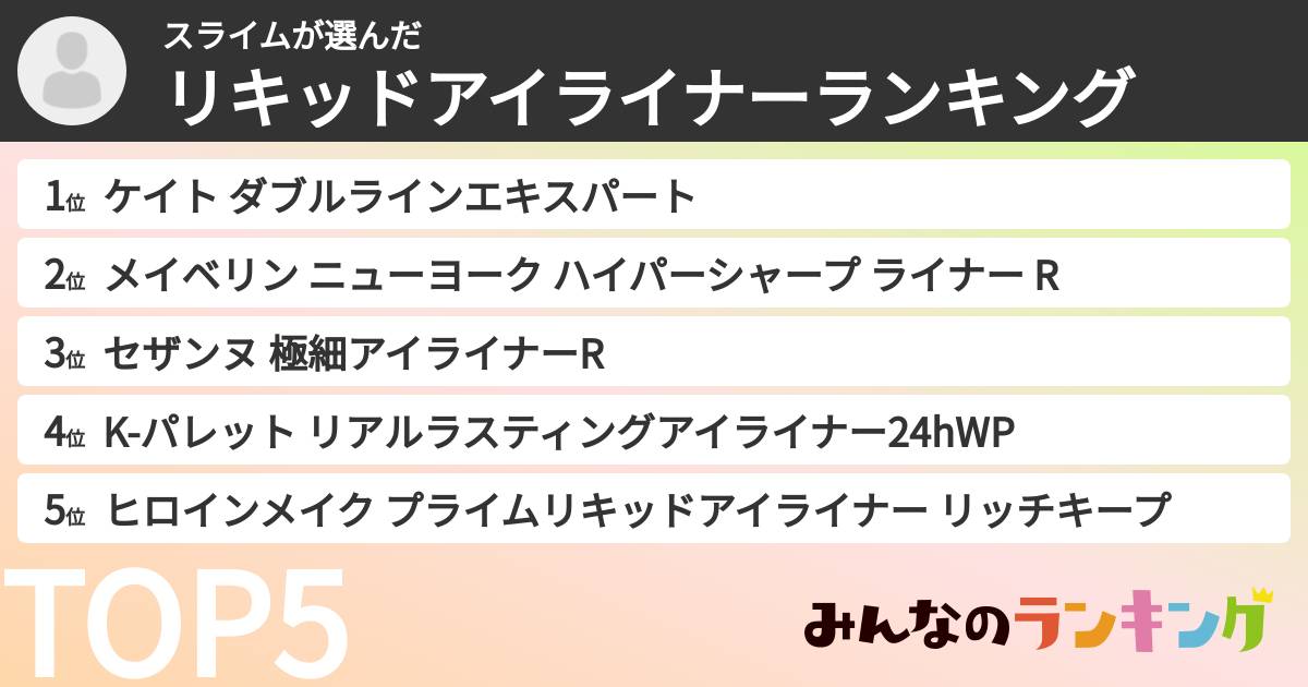 スライムさんの「リキッドアイライナーランキング」