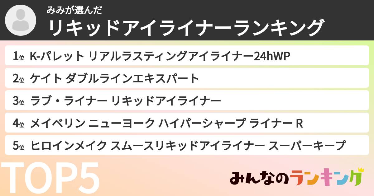みみさんの「リキッドアイライナーランキング」