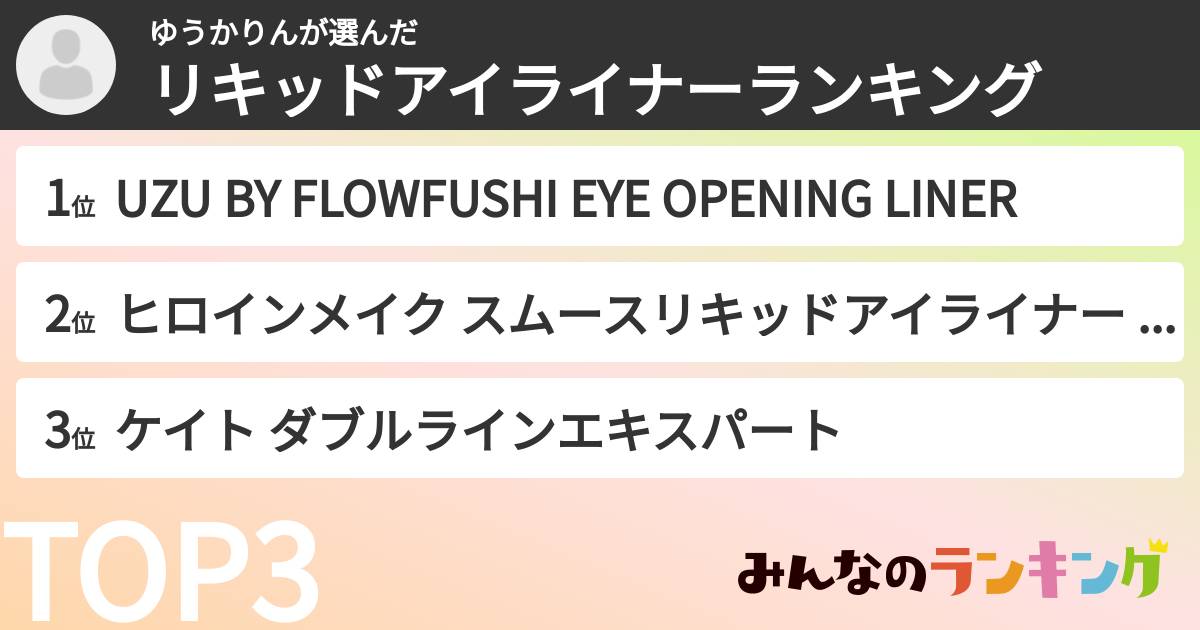 ゆうかりんさんの「リキッドアイライナーランキング」