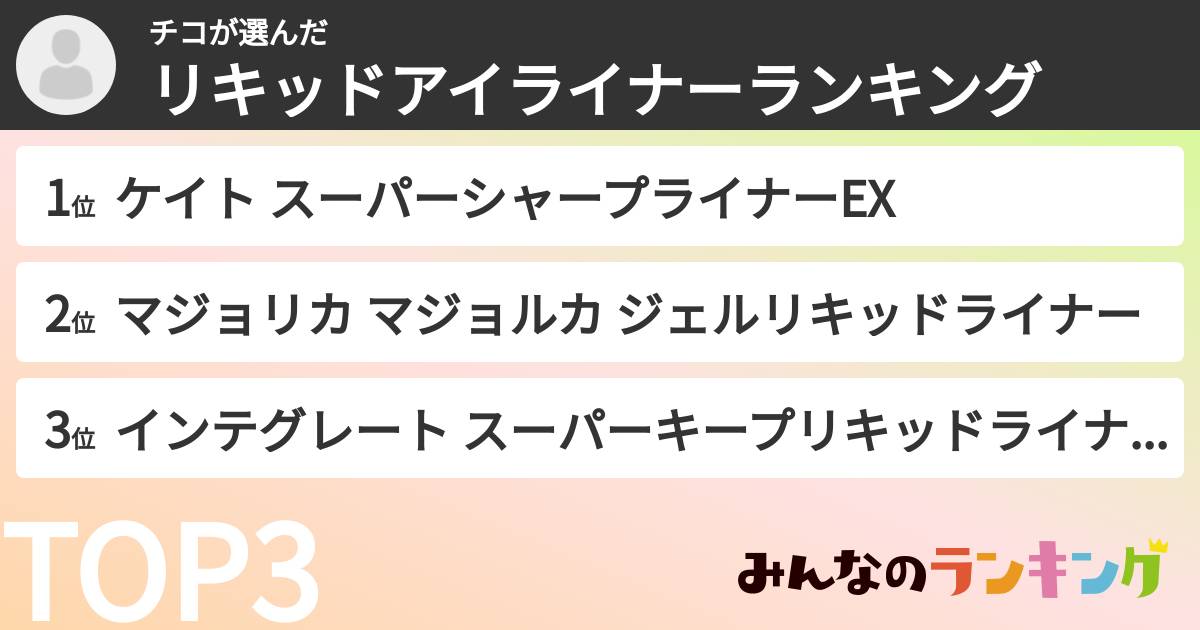 チコさんの「リキッドアイライナーランキング」