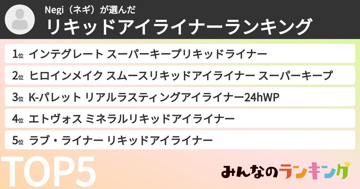 Negi(ネギ)さんの「リキッドアイライナーランキング」