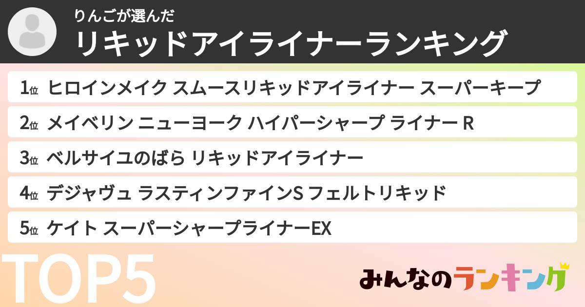 りんごさんの「リキッドアイライナーランキング」