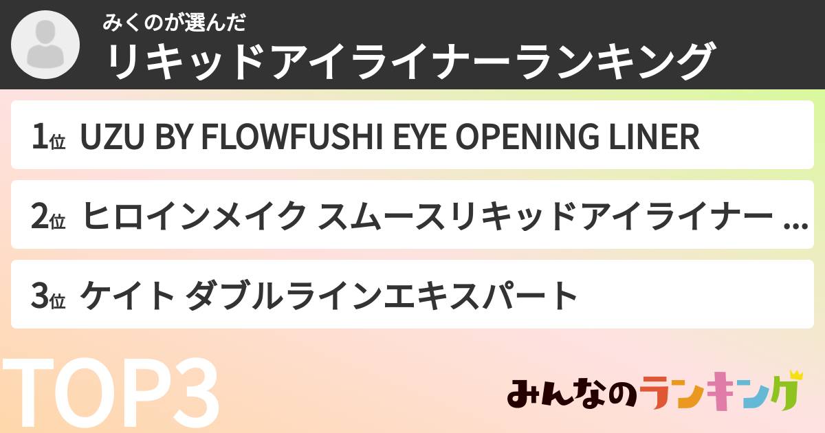 みくのさんの「リキッドアイライナーランキング」