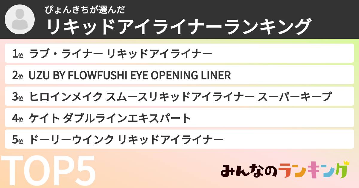 ぴょんきちさんの「リキッドアイライナーランキング」