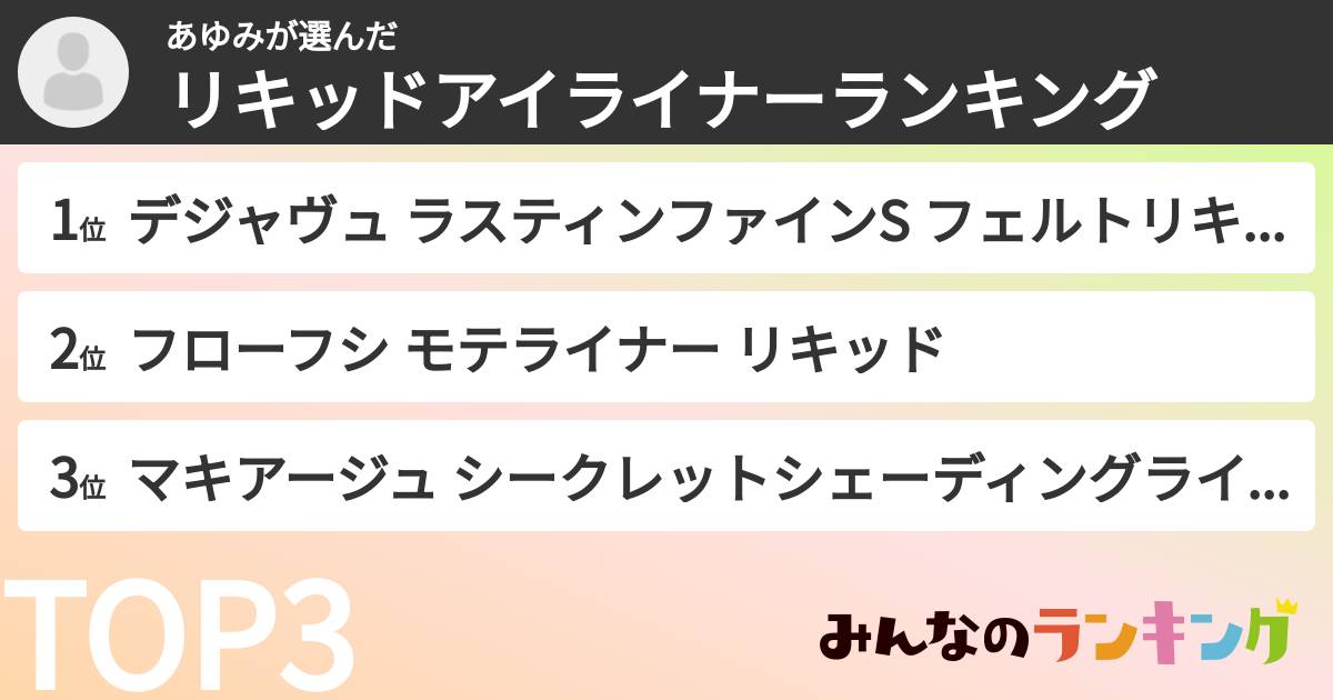 あゆみさんの「リキッドアイライナーランキング」