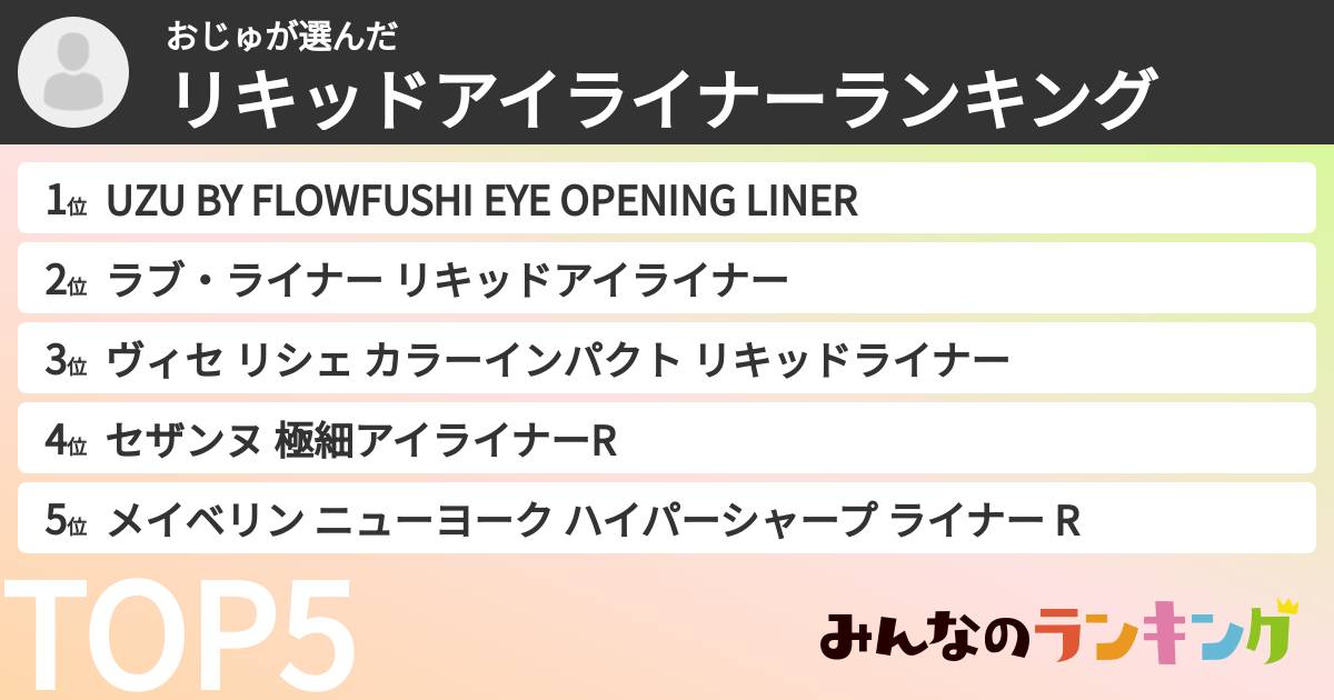 おじゅさんの「リキッドアイライナーランキング」