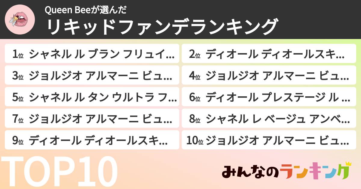 Queen Beeさんの「リキッドファンデランキング」