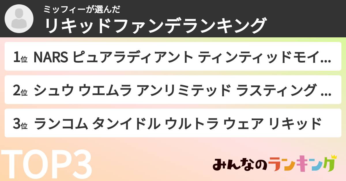 ミッフィーさんの「リキッドファンデランキング」