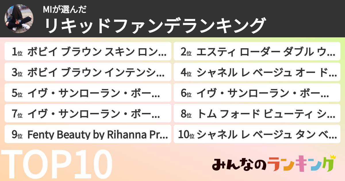 MIさんの「リキッドファンデランキング」