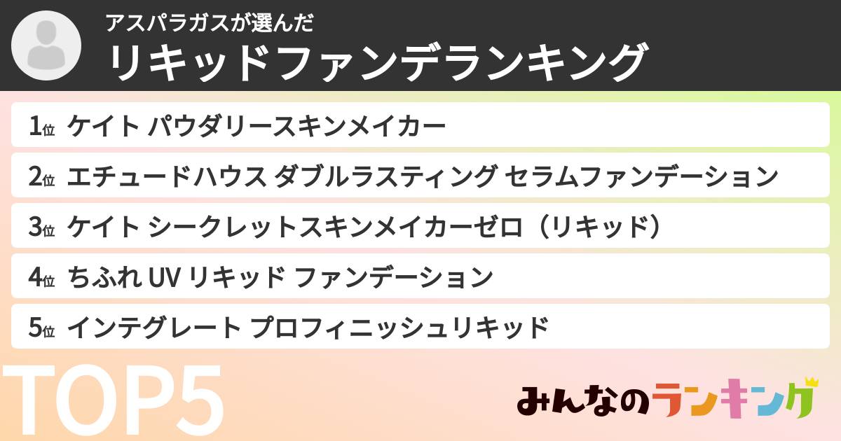 アスパラガスさんの「リキッドファンデランキング」