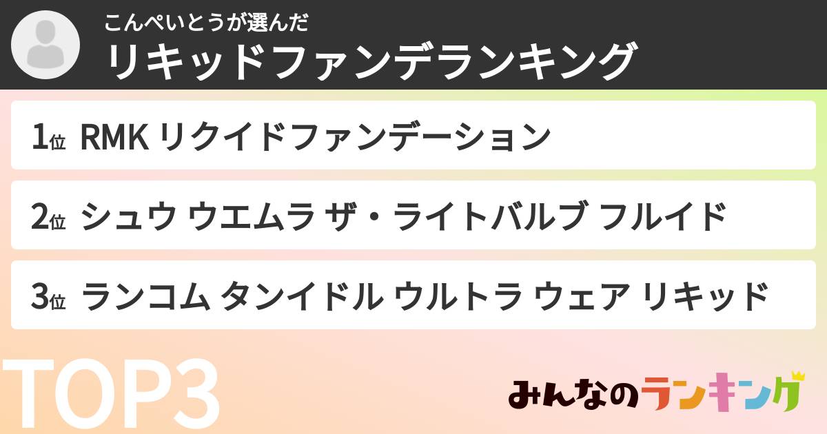 こんぺいとうさんの「リキッドファンデランキング」
