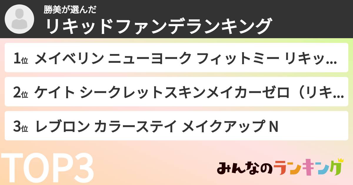 勝美さんの「リキッドファンデランキング」