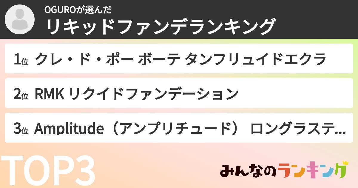 OGUROさんの「リキッドファンデランキング」