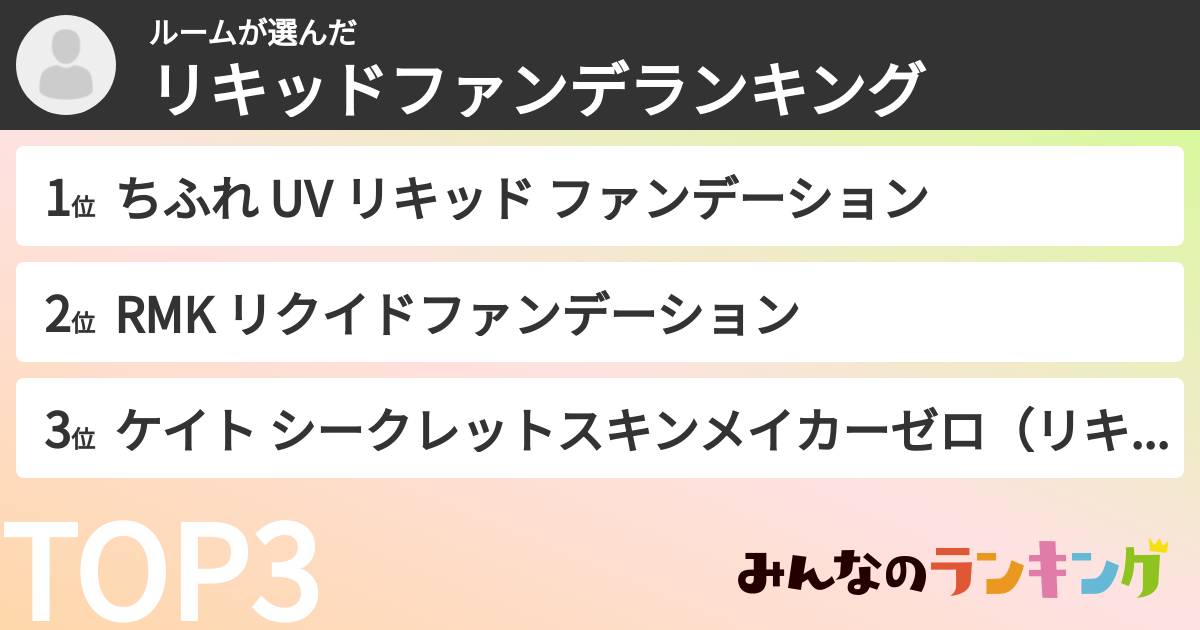 ルームさんの「リキッドファンデランキング」