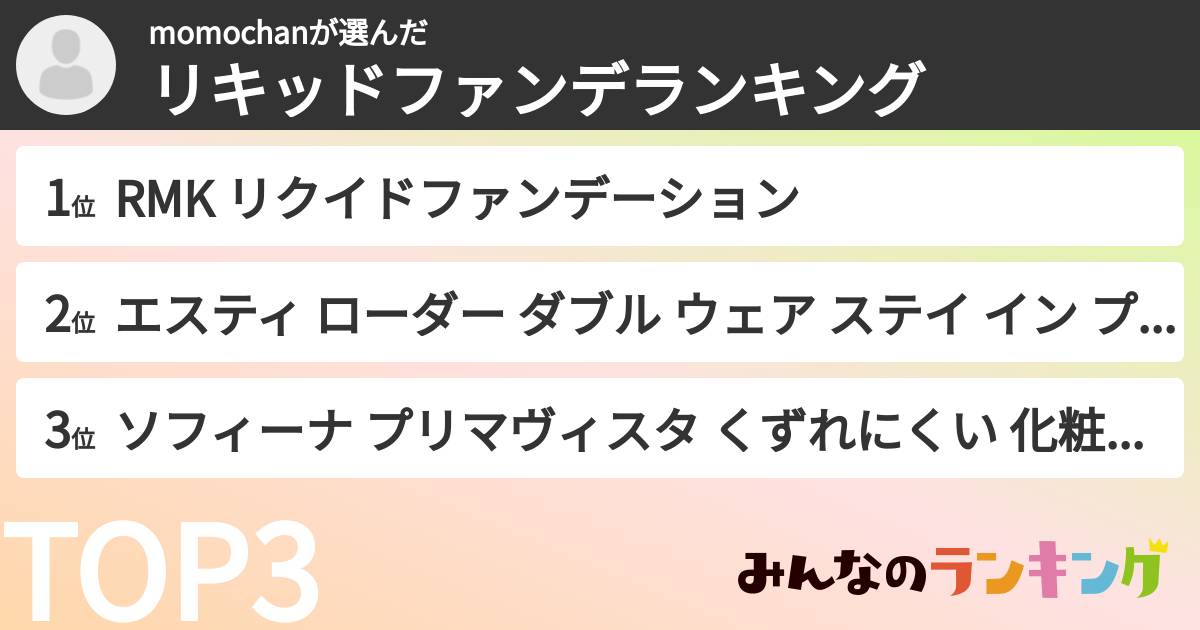 momochanさんの「リキッドファンデランキング」