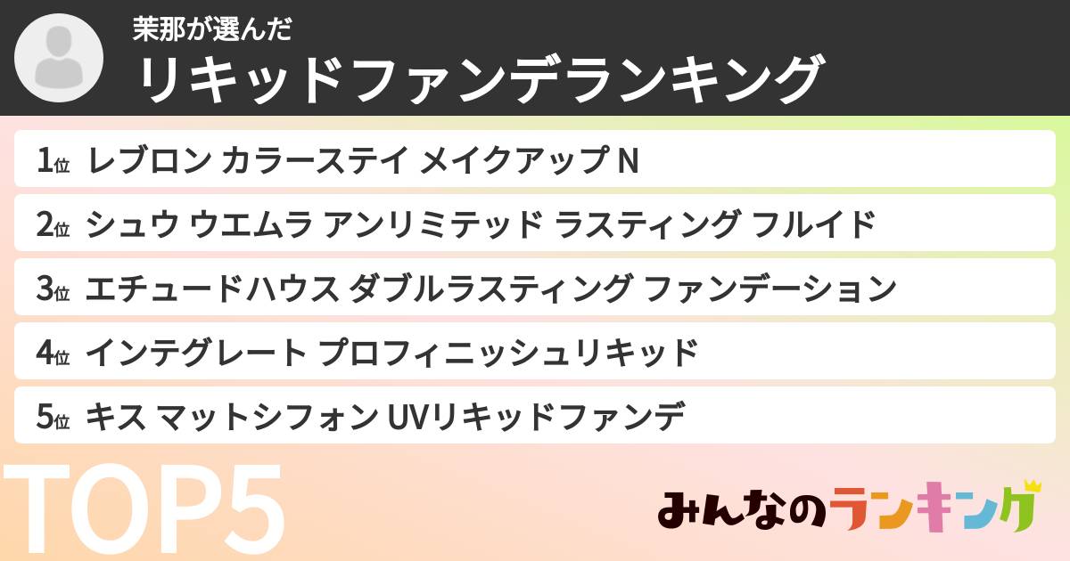 茉那さんの「リキッドファンデランキング」
